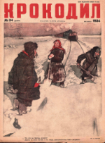 Обложка для Крокодил, 1934 , № 34.pdf